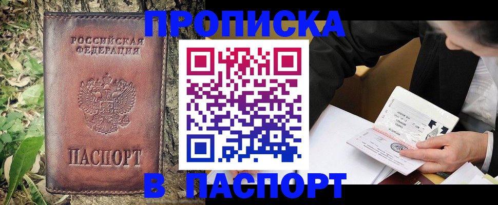 прописка ребенка в Благовещенске