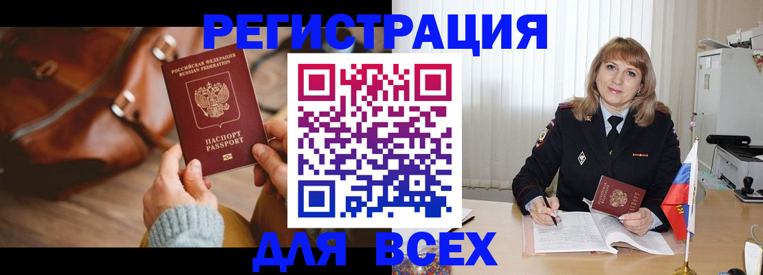 прописка в Благовещенске