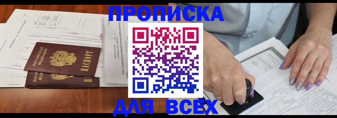 временная регистрация в квартире в Благовещенске