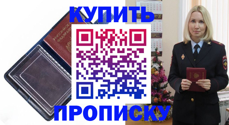 прописка поиск в Благовещенске