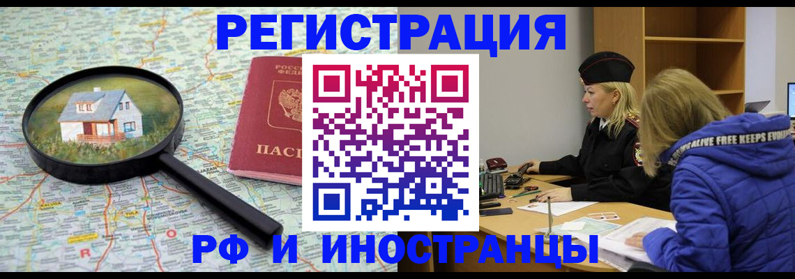 прописка штамп в Благовещенске