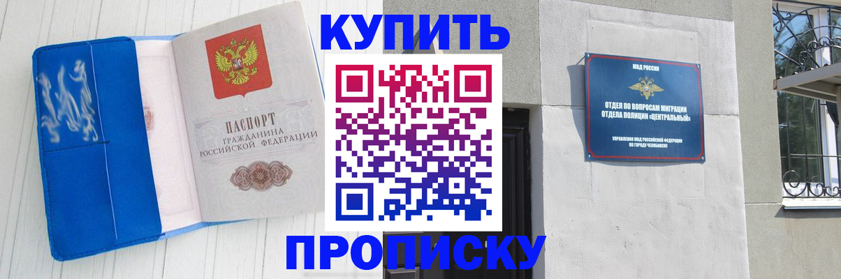 купить прописку в Благовещенске